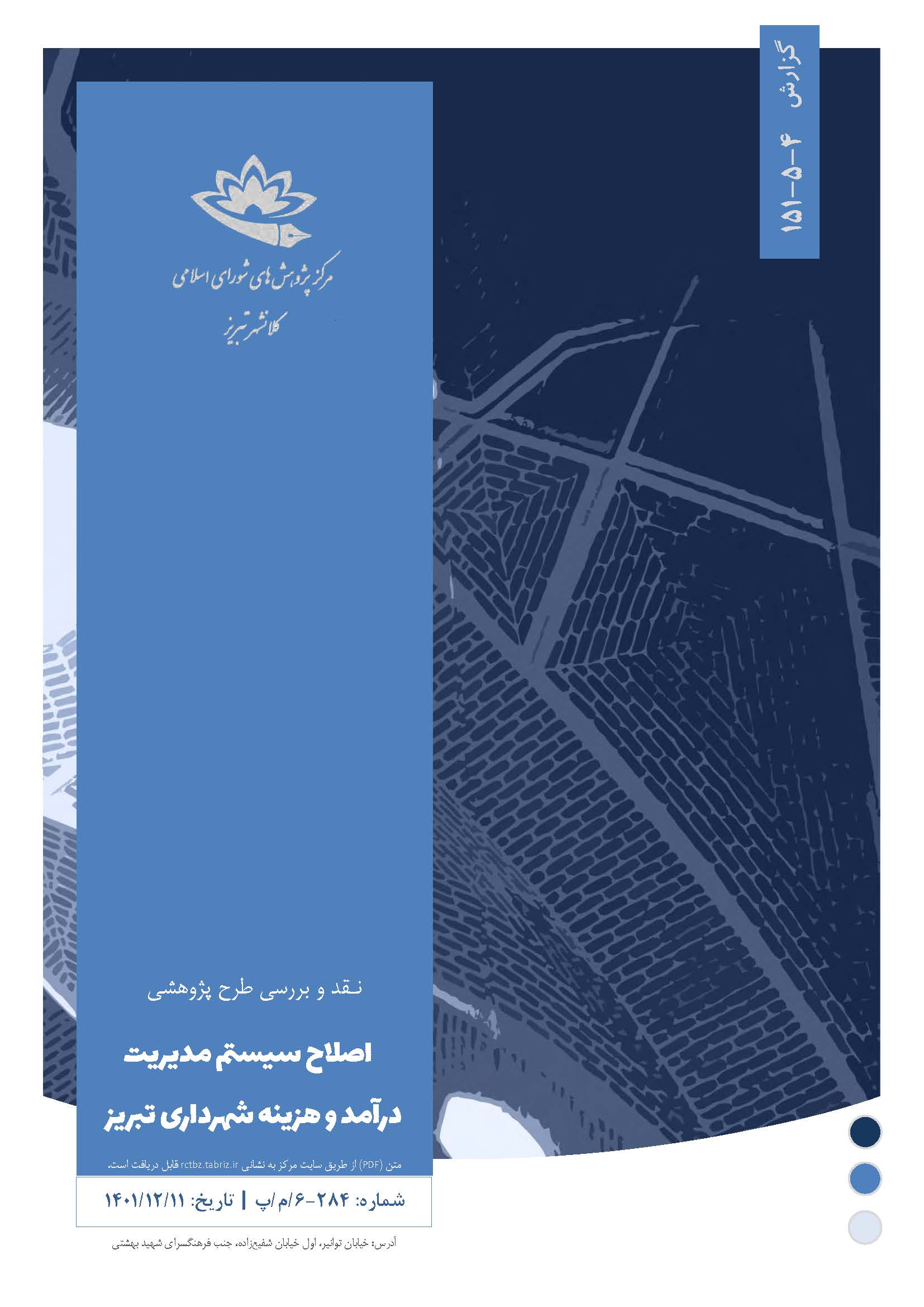 اصلاح سیستم مدیریت درآمد و هزینه شهرداری تبریز